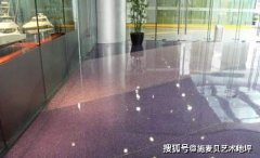 地坪的另一種美，施邁鋇無(wú)縫環(huán)氧彩石地坪
